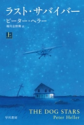 ラスト・サバイバー 上