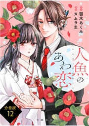 【分冊版】人魚のあわ恋 (12)