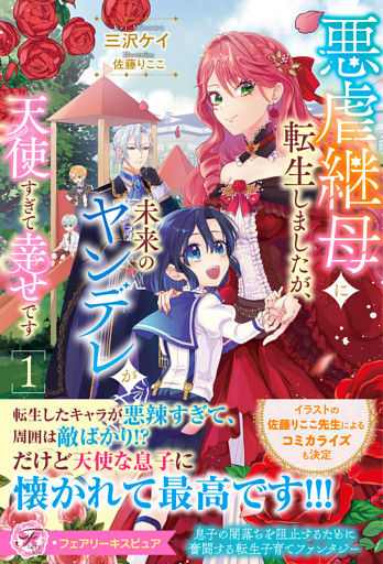 悪虐継母に転生しましたが、未来のヤンデレが天使すぎて幸せです【特典SS付】【イラスト付】