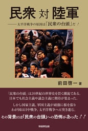 民衆 対 陸軍　太平洋戦争の原因は「民衆の台頭」だ！