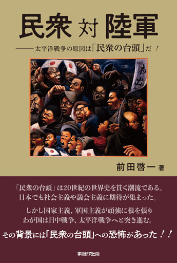 民衆 対 陸軍　太平洋戦争の原因は「民衆の台頭」だ！