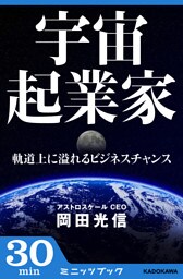 宇宙起業家 軌道上に溢れるビジネスチャンス