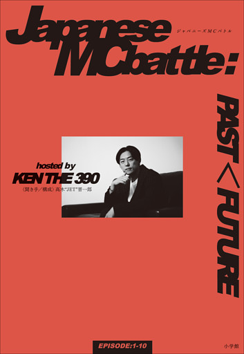 ジャパニーズMCバトル：PAST＜FUTURE