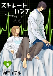 ストレートパンチ 【短編】3