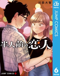 半人前の恋人 6