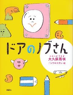 ドアのノブさん