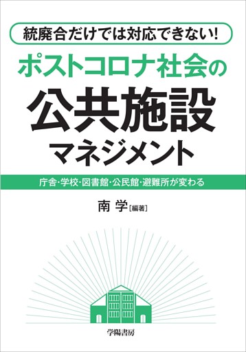 統廃合だけでは対応できない！　ポストコロナ社会の公共施設マネジメント