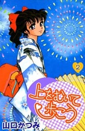 上をむいて歩こう 2巻