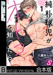 純朴球児がオトコを知ったら。《合本版》１