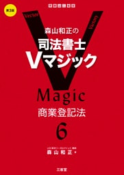 森山和正の 司法書士Vマジック6 第3版 商業登記法
