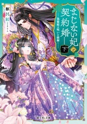 まじない妃の契約婚 下　偽寵姫は呪いを紐解く