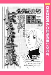 伝えたい言葉 【単話売】