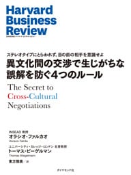 異文化間の交渉で生じがちな誤解を防ぐ4つのルール