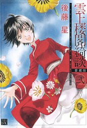 雲上楼閣綺談　愛蔵版 2