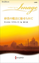 砂漠の魔法に魅せられて