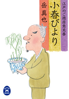 江戸のご隠居意見番