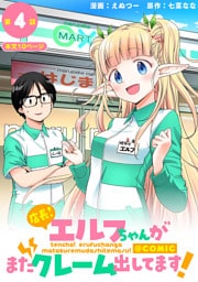 【単話版】店長！エルフちゃんがまたクレーム出してます！@COMIC 第4話