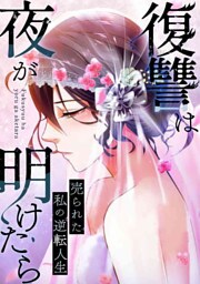 復讐は夜が明けたら～売られた私の逆転人生(66)