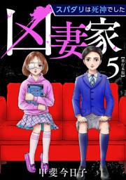 凶妻家～スパダリは死神でした～　単行本版 5巻