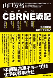 CBRNE戦記　平和国家の国民の命は軽い