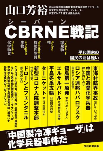 CBRNE戦記　平和国家の国民の命は軽い