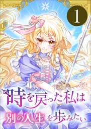 時を戻った私は別の人生を歩みたい（コミック）　第１話