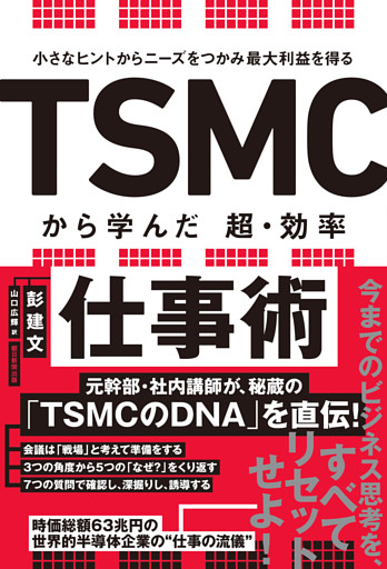 小さなヒントからニーズをつかみ最大利益を得る　TSMCから学んだ　超・効率仕事術