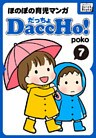 DaccHo！（だっちょ） 7 ほのぼの育児マンガ