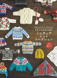 世界の伝統柄を編む ミニチュアニットコレクション