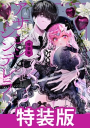 アサシン＆シンデレラ 6巻特装版 小冊子付き