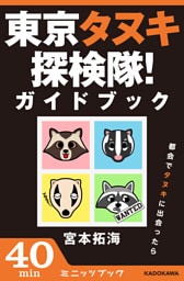 東京タヌキ探検隊！ガイドブック　都会でタヌキに出会ったら