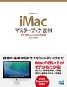 iMacマスターブック 2014 OS X Mavericks対応版