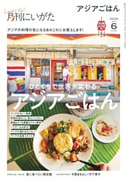 月刊にいがた 6月号