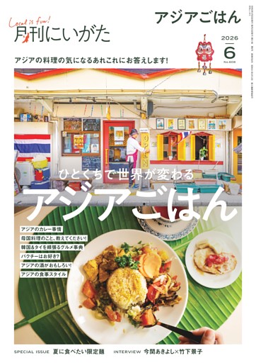 月刊にいがた 6月号