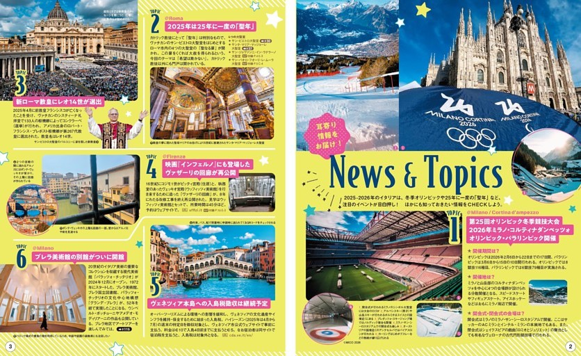 特集1 イタリア News ＆ Topics／ミラノオリンピック＆イタリア旅注目トピックス