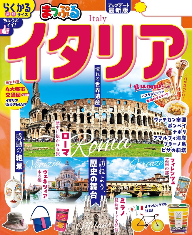 【現在希少中古】るるぶイタリア ’98 (るるぶ情報版 海外 1) るるぶイタリア '26 - 紀伊國屋書店ウェブストア｜オンライン書店