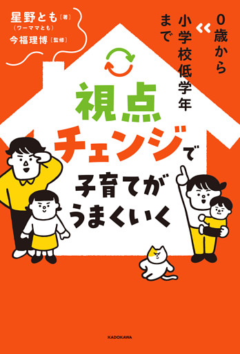 0歳から小学校低学年まで　視点チェンジで子育てがうまくいく