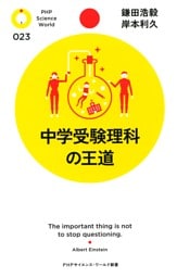 中学受験理科の王道