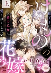 けものの花嫁　狼王子は番の乙女を愛し尽くしたい　上