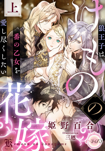 けものの花嫁　狼王子は番の乙女を愛し尽くしたい