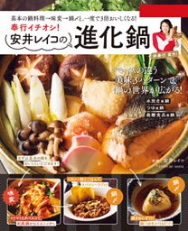 奉行イチオシ！ 安井レイコの進化鍋