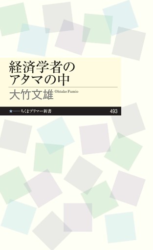 経済学者のアタマの中
