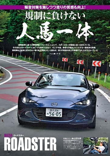 ロードスター　新騒音規制に対応も愉しさそのまま
