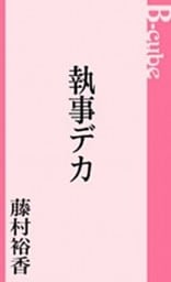 執事デカ
