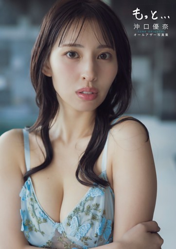 【オールアザー版】沖口優奈 1st 写真集「もっと…」