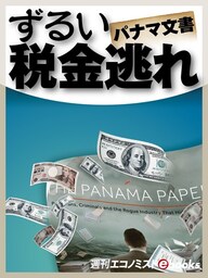 パナマ文書ずるい税金逃れ