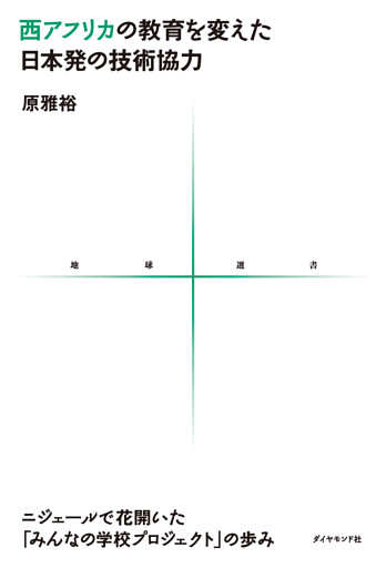 西アフリカの教育を変えた日本発の技術協力　ニジェールで花開いた「みんなの学校プロジェクト」の歩み