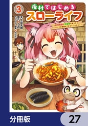 廃村ではじめるスローライフ　～前世知識と回復術を使ったらチートな宿屋ができちゃいました！～【分冊版】　27