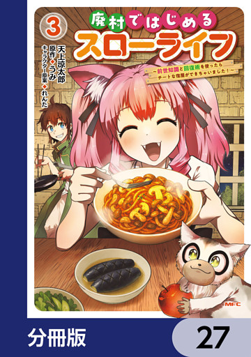 廃村ではじめるスローライフ　～前世知識と回復術を使ったらチートな宿屋ができちゃいました！～【分冊版】　27