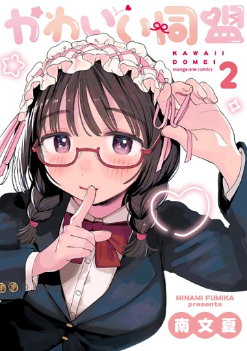 かわいい同盟（２）